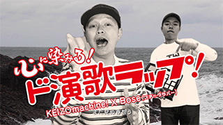 KEIZOmachine! “LLクールジャパン (由比ヶ浜海岸冬景色)” feat. Bose